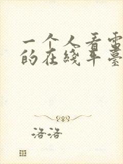 一个人看电视剧的在线平台