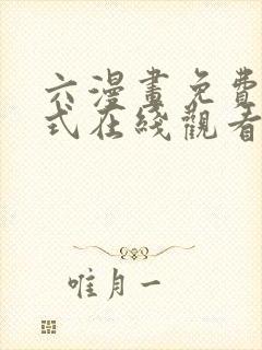 六漫画免费下拉式在线观看