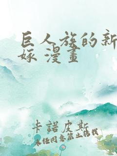 巨人族的新娘花嫁 漫画