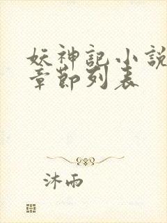 妖神记小说最新章节列表