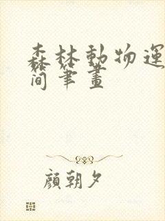 森林动物运动会简笔画