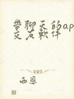 带聊天的app交友软件