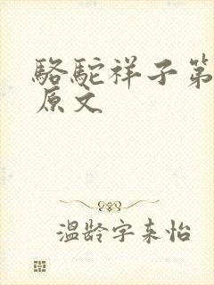 骆驼祥子第六章原文