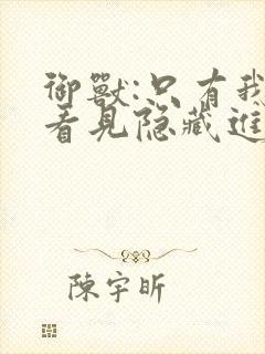 御兽:只有我能看见隐藏进化路线免费