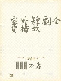 家外短剧全集免费播放