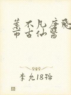 叶不凡唐飞雪都市古仙医