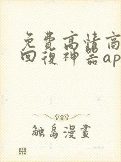 免费高情商聊天回复神器app