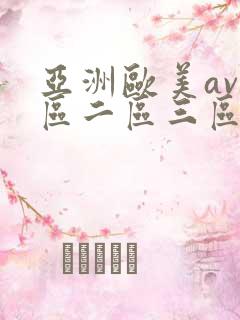 亚洲欧美av一区二区三区