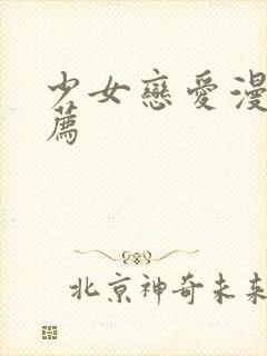 少女恋爱漫画推荐