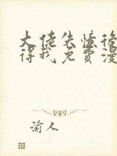 大佬失忆后只记得我免费漫画下拉式