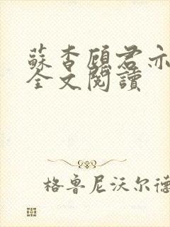 苏杳顾君亦免费全文阅读