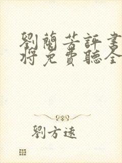 刘兰芳评书杨家将免费听全集