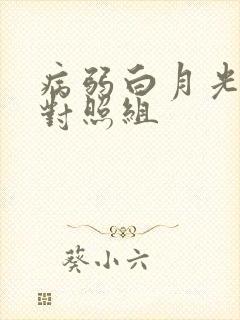 病弱白月光穿成对照组