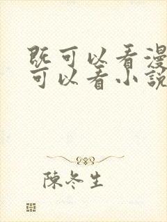 既可以看漫画也可以看小说的软件