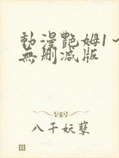 动漫艳姆1~6无删减版