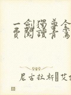 一剑独尊全文免费阅读青鸾峰上