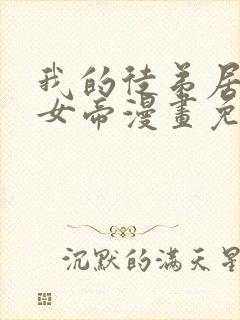 我的徒弟居然是女帝漫画免费全集剧情