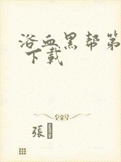 浴血黑帮第六季 下载