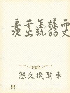 妻子怎样面对多次出轨的丈夫