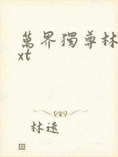 万界独尊林枫txt