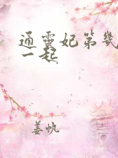 通灵妃第几集在一起