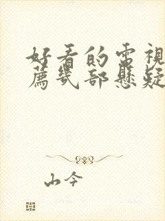 好看的电视剧推荐几部悬疑破案