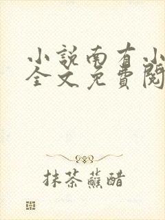 小说南有小甜果全文免费阅读