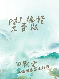 pdf 编辑 免费版