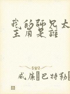 我的师兄太强了主角是谁