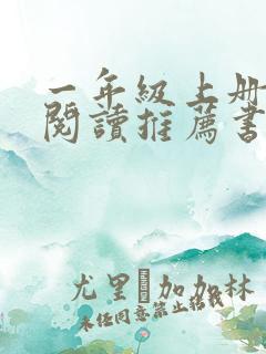 一年级上册课外阅读推荐书目