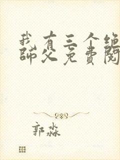 我有三个绝色的师父免费阅读