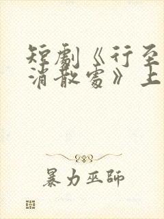 短剧《行至爱意消散处》上线