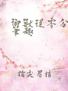 御兽从零分开始笔趣