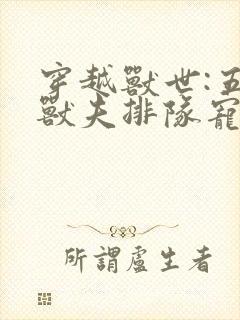 穿越兽世:五个兽夫排队宠