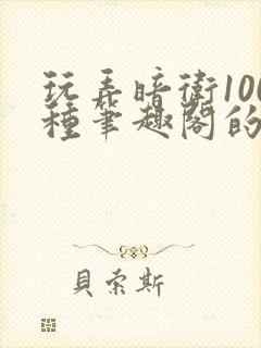 玩弄暗卫100种笔趣阁的小说