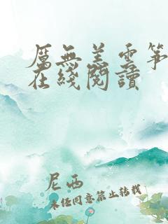 厉无恙云筝全文在线阅读