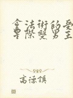 会法术的受穿越星际双男主