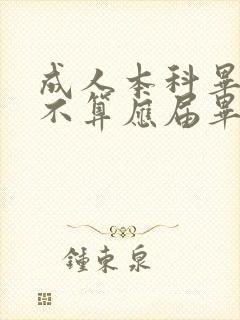 成人本科毕业算不算应届毕业生