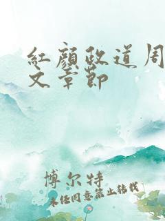 红颜政道周平全文章节