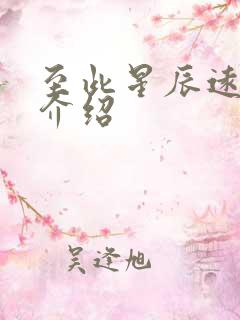 至此星辰远剧情介绍