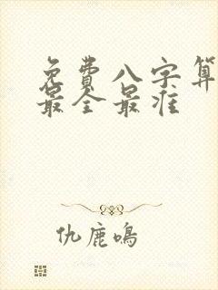 免费八字算命 最全最准