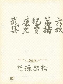 武庚纪第六季全集免费播放