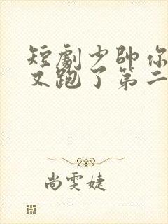 短剧少帅你老婆又跑了第二季全集