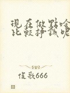 现在做点啥生意比较挣钱呢