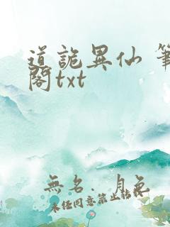 道诡异仙 笔趣阁txt