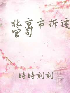 北京市拆迁律师官司