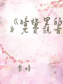 《暗格里的秘密》免费观看全集