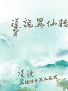 道诡异仙听书免费