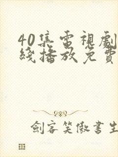 40集电视剧在线播放免费