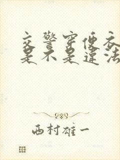 交警穿便衣查车是不是违法的